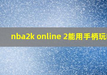 nba2k online 2能用手柄玩吗